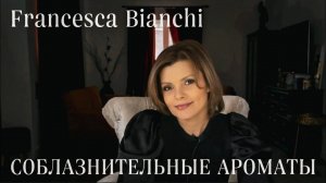 СОБЛАЗНИТЕЛЬНЫЕ И СЕКСУАЛЬНЫЕ АРОМАТЫ //FRANCESCA BIANCHI