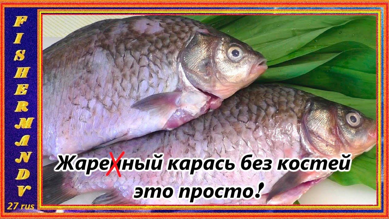 Жареный карась по Дальневосточному,  Карась без костей это просто! #19