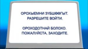 Сезон 2010  Урок бурятского языка №4 360p