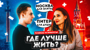 Плюсы Питера и Москвы. Где лучше? ❘ Опрос