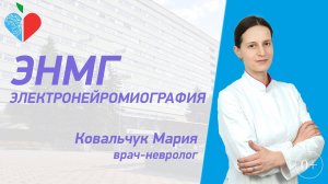 Электронейромиография (ЭНМГ) в ГКБ им. В.М. Буянова