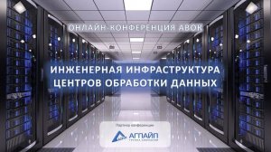 Инженерная инфраструктура центров обработки данных  ЦОД