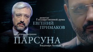 ПАРСУНА. ЕВГЕНИЙ ПРИМАКОВ