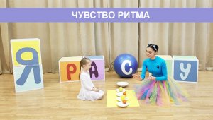 Развиваем чувство ритма