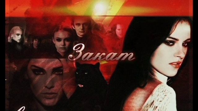 "Закат вечности" Эпилог. смотреть онлайн