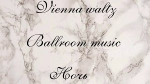 VIENNA WALTZ / НОЧЬ /ВЕНСКИЙ ВАЛЬС /BALLROOM MUSIC / МУЗЫКА ДОЯ БАЛЬНЫХ ТАНЦЕВ