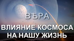 Влияние космоса на нашу жизнь.mp4