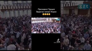 Эрдоган читает Коран