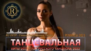 Хиты 2023 🔉 Русские хиты 2023 🔉 Ремиксы 2023 🔉 Новинки музыки 2023 🔉 Лучшие песни 🔉 Топ шазам 2023