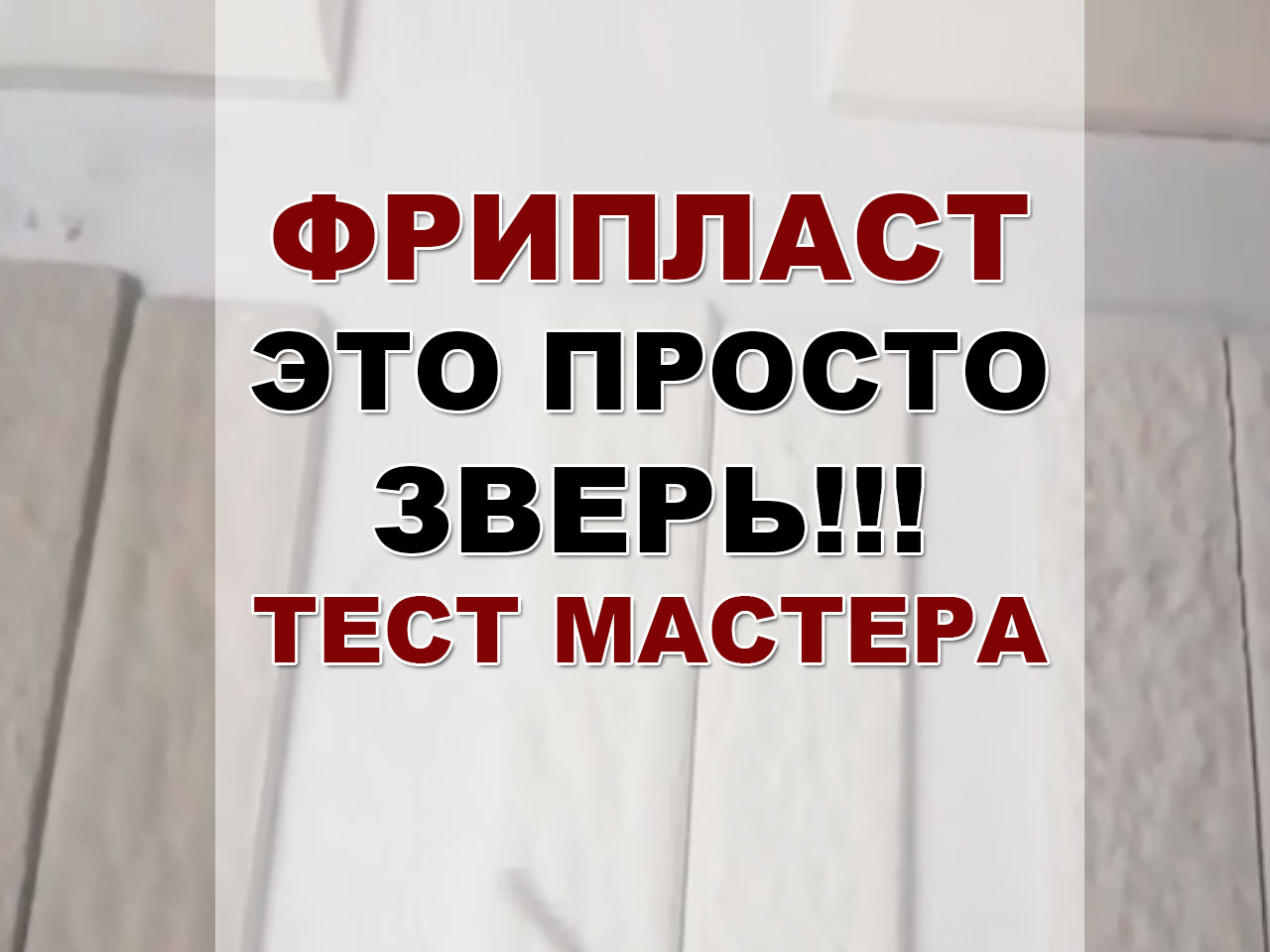 Гипс прочный как камень. Фрипласт для гипса. Фрипласт. Фрипласт профи. Фрипласт пенастоп.