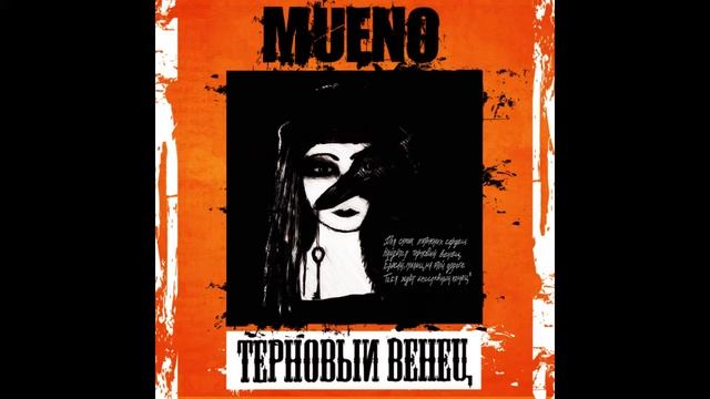 MueNO - Терновый Венец смотреть онлайн