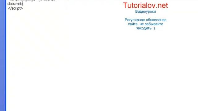 Первый видеоурок по Javascript (tutorialov.net) смотреть онлайн