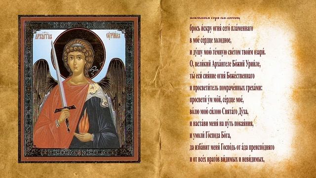 Молитва Архангелу Уриилу в четверг, молитва в четверг смотреть онлайн