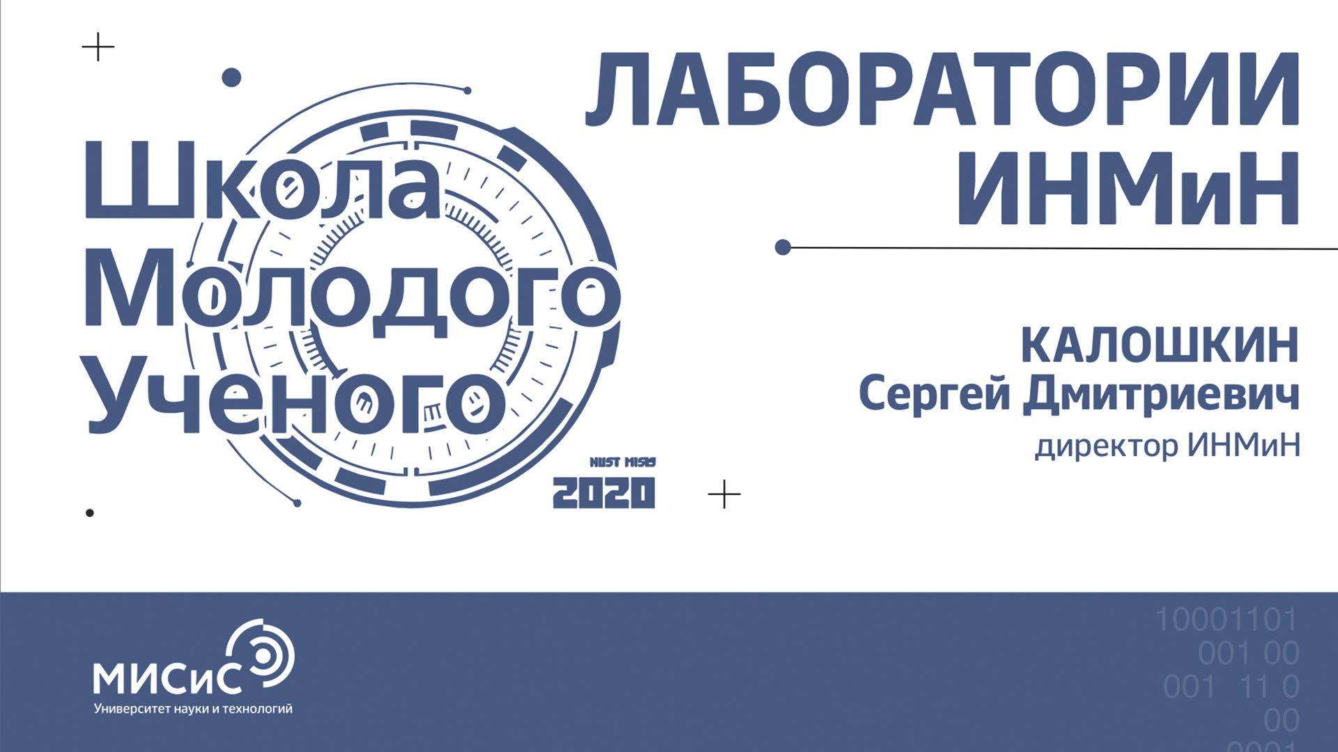 Школа молодого ученого НИТУ «МИСиС». ИНМиН