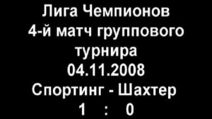 Спортинг-Шахтер 1:0 Лига Чемпионов