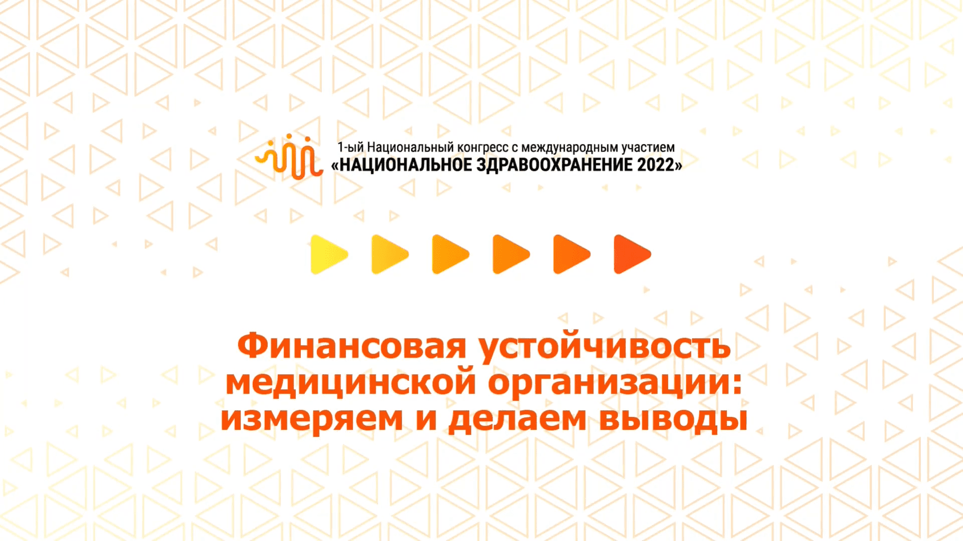 Финансовая устойчивость медицинской организации: измеряем и делаем выводы (07.07.2022)