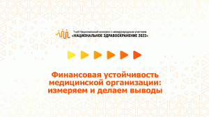 Финансовая устойчивость медицинской организации: измеряем и делаем выводы (07.07.2022)