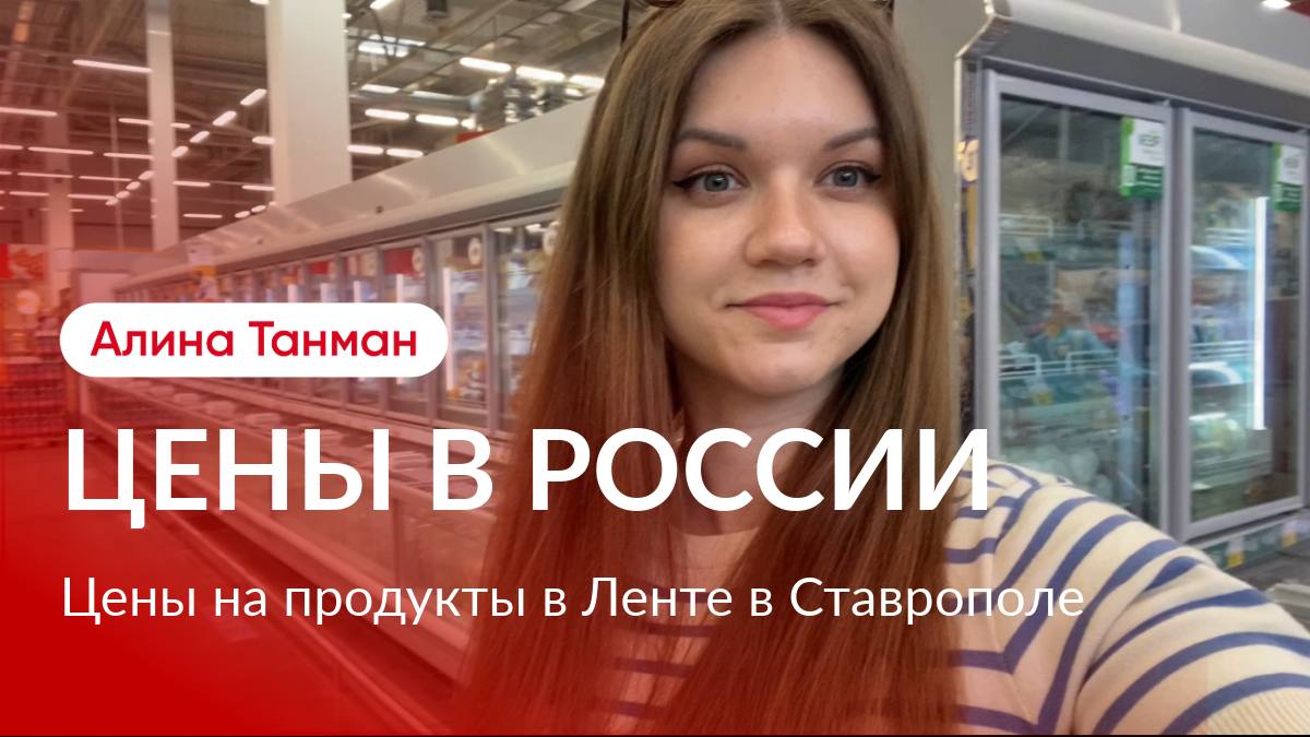 Обзор цен на продукты в России. Лента в Ставрополе.