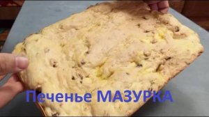 Печенье ЗА МИНУТЫ!  ЗНАМЕНИТОЕ Польское Печенье МАЗУРКА.Рецепт печенья. К чаю! Выпечка.