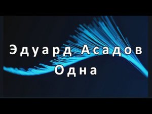 Эдуард Асадов — Одна