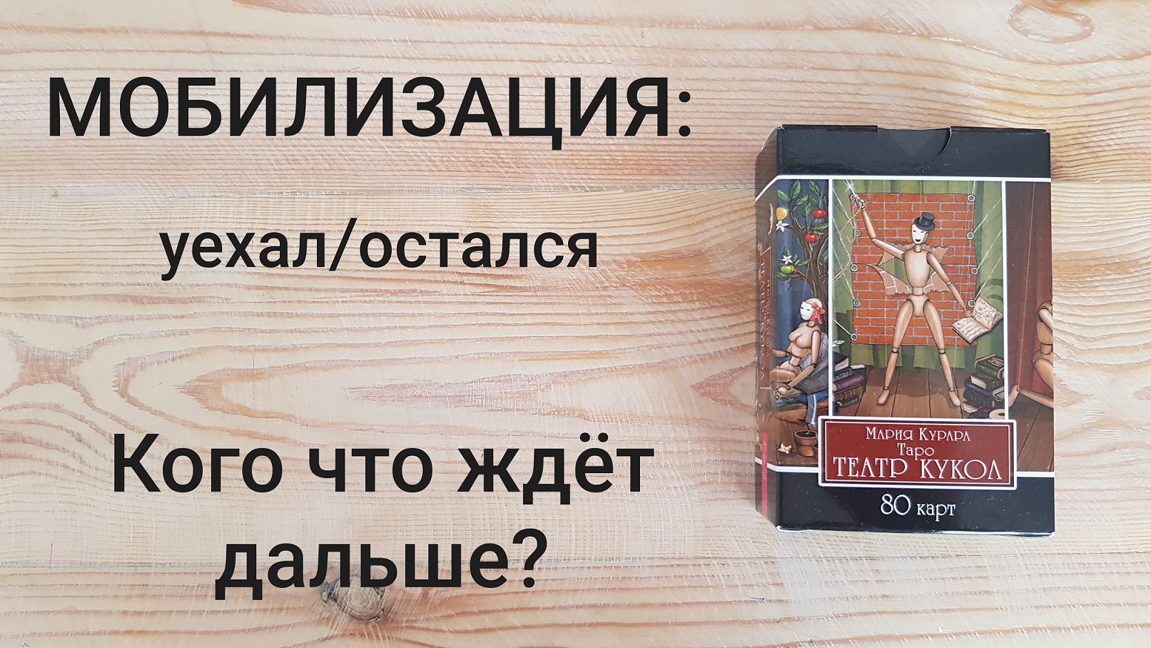 МОБИЛИЗАЦИЯ: Что будет с теми кто уехал, или остался? смотреть онлайн
