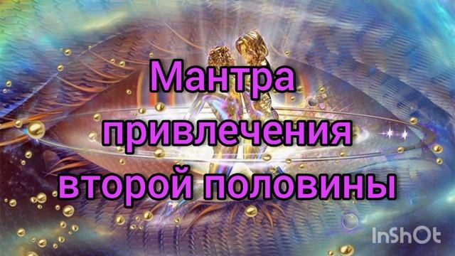 Привлечение второй половины. Мантра любви и верности. смотреть онлайн