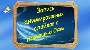 Запись анимированных слайдов с помощью Окам