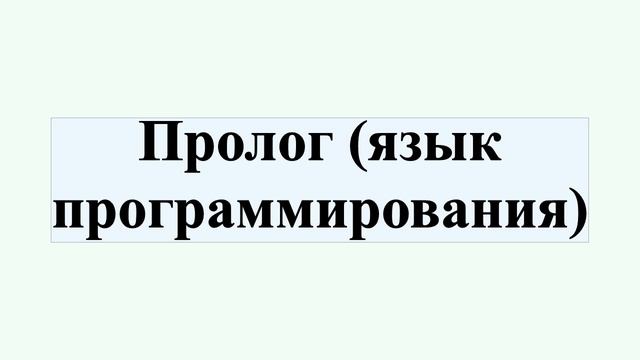 Пролог (язык программирования)