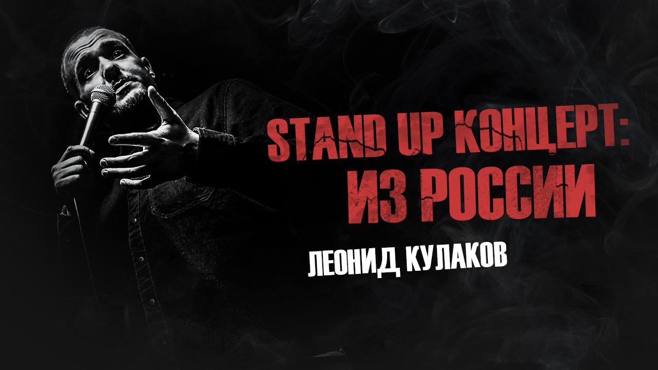 Леонид Кулаков. Stand UP Концерт: Из России | StandUp PATRIKI