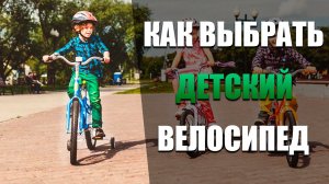 Как выбрать детский велосипед \ Как подобрать по росту