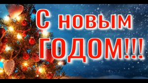 С НОВЫМ ГОДОМ!