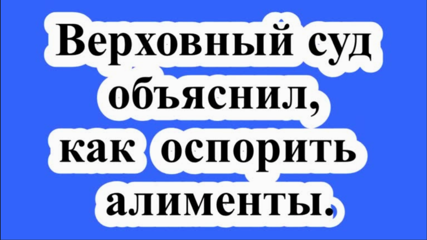 Верховный суд объяснил, как оспорить алименты.