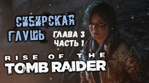 Rise of the Tomb Raider - Сибирская глушь. Прохождение игры на 100% !!!