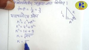 यदि tan theta = 4/3 तो theta के अन्य सभी त्रिकोणमितीय अनुपात ज्ञात कीजिए।