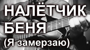 Налетчик Беня (Я замерзаю), cover