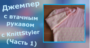 Джемпер с втачным рукавом с KnittStyler (Часть 1)