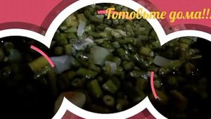 Лобия чигиртма!!! Стручковая Фасоль, залитая яйцами (азербайджанская кухня)