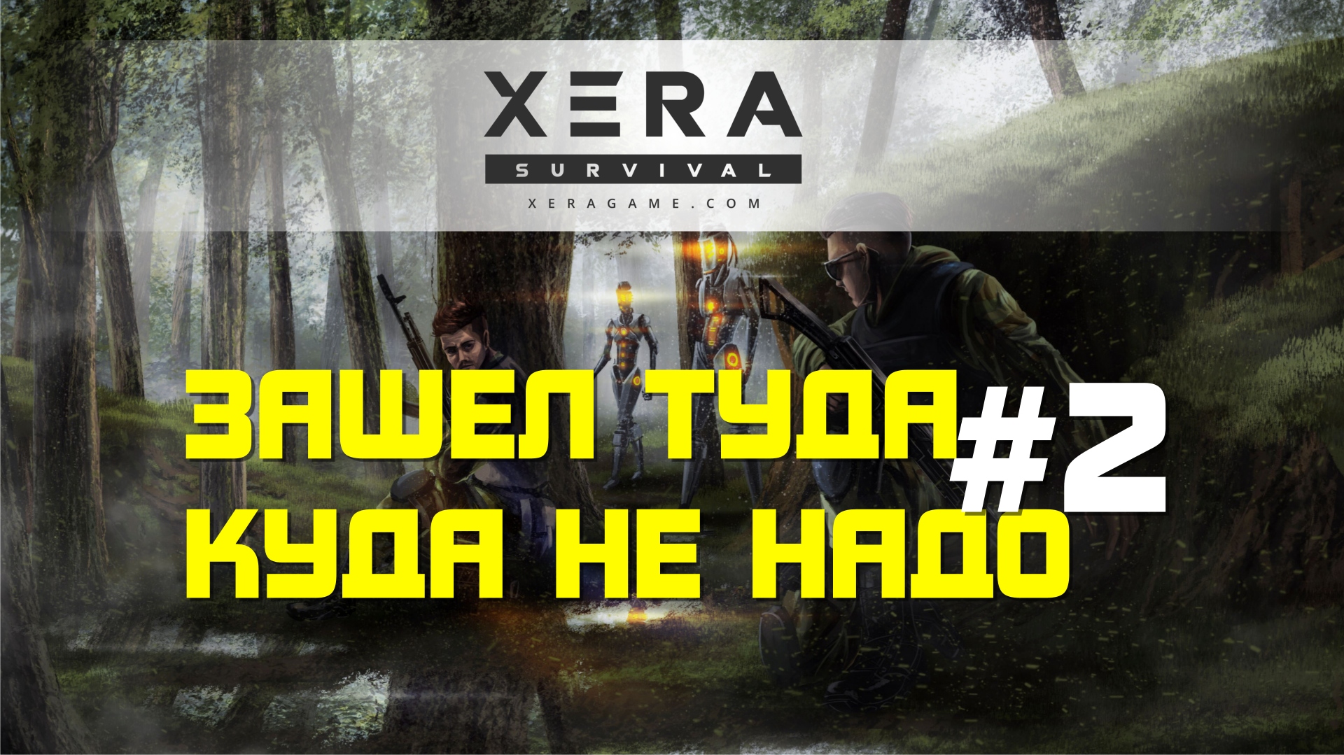 XERA: Survival | Зашел туда, куда не надо #2