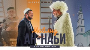 Мавлид ан-Наби |  с.Кимятли - Цунтинский район...