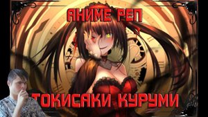 Реакция | An1Rap - Куруми Токисаки (NexusAMV) 2023