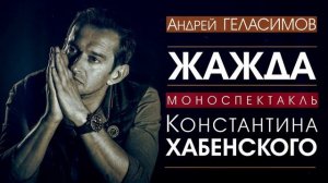 Андрей ГЕЛАСИМОВ - Жажда - МОНОСПЕКТАКЛЬ Константина ХАБЕНСКОГО - радиоспектакль, аудиокнига