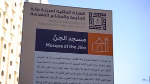 МЕЧЕТЬ ДЖИННОВ В МЕККЕ