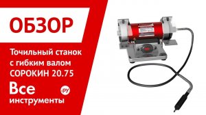 Точильный станок с гибким валом СОРОКИН 20.75