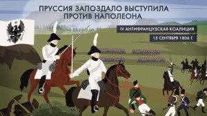 Аустерлиц и Тильзитский мир #1812