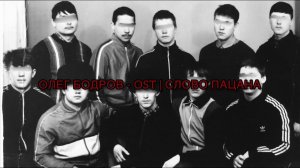 Олег Бодров - OST (CЛОВО ПАЦАНА)