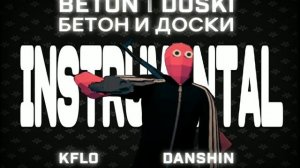 KFLO × DANSHIN - BETON I DOSKI( БЕТОН И ДОСКИ )INSTRUMENTAL
