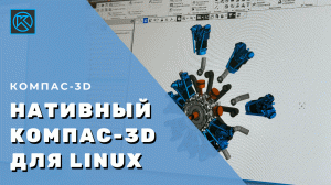 Нативный KOMПАС-3D для Linux