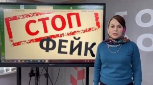 Стоп-фейк