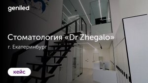 Стоматология "Dr Zhegalo", г. Екатеринбург