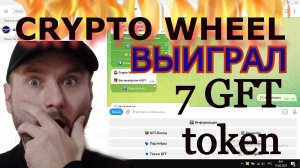 Блокчейн ИГРА CRYPTO WHEEL 7 GFT token 13 05 2023